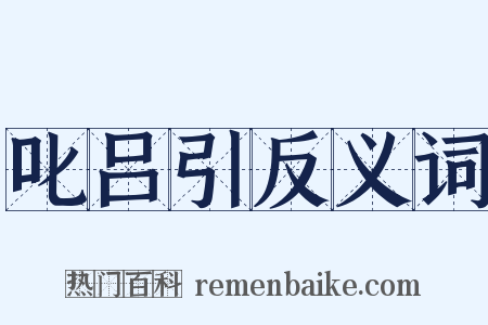叱吕引反义词是什么意思的图片